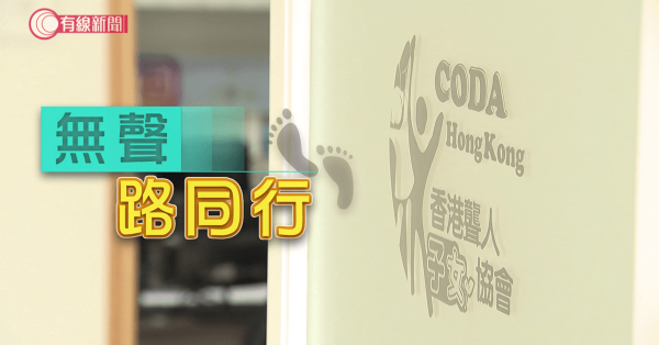 無聲路同行