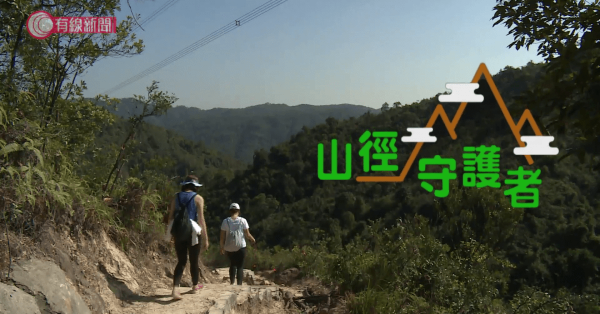 山徑守護者