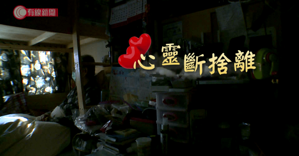 心靈斷捨離