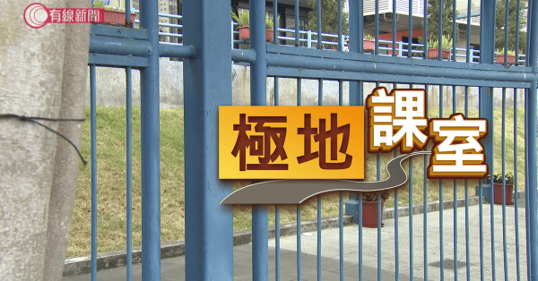 極地課室