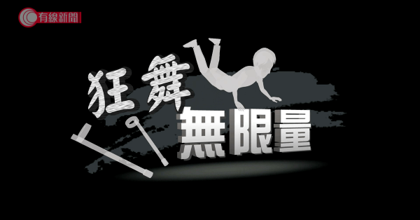 狂舞無限量
