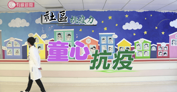 童心抗疫