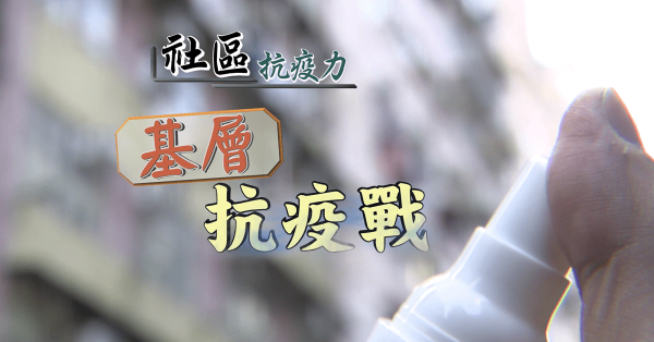基層抗疫戰
