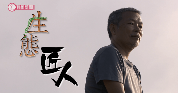 生態匠人