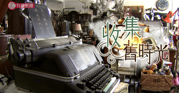 收集舊時光