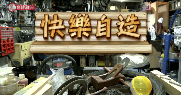 快樂自造