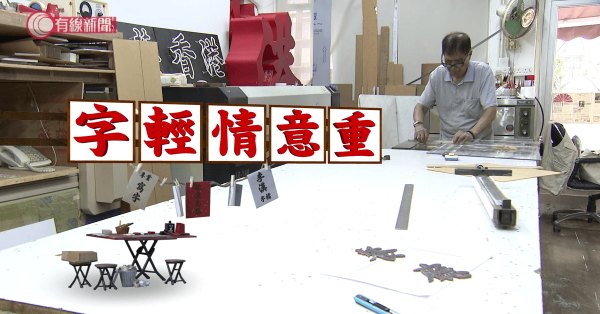 字輕情意重