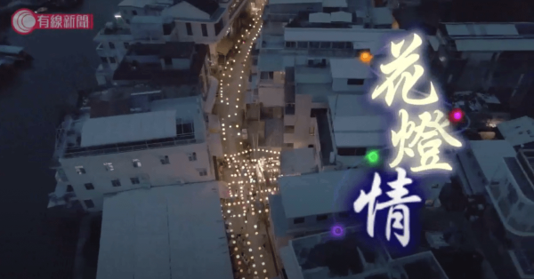 花燈情