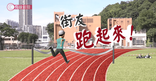 街友跑起來