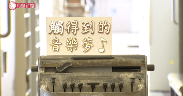 觸得到的音樂夢