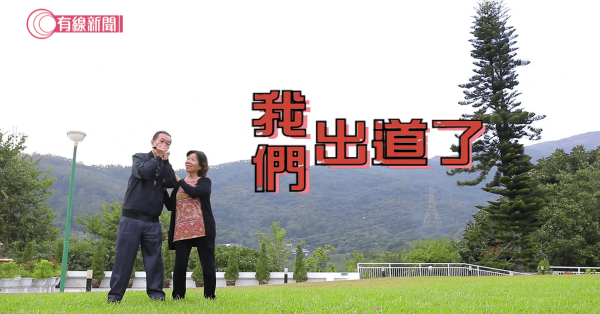 我們出道了