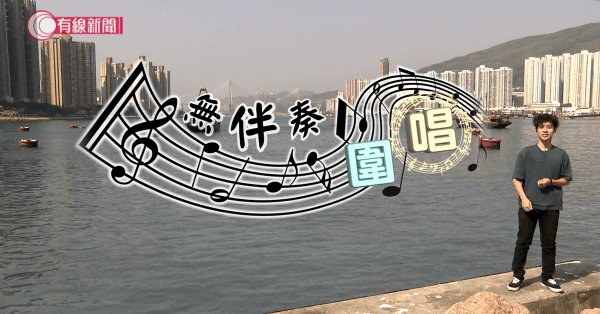 無伴奏圍唱