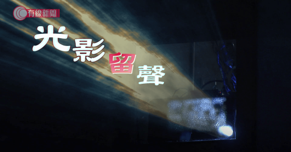 光影留聲