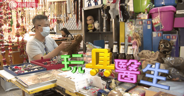 玩具醫生