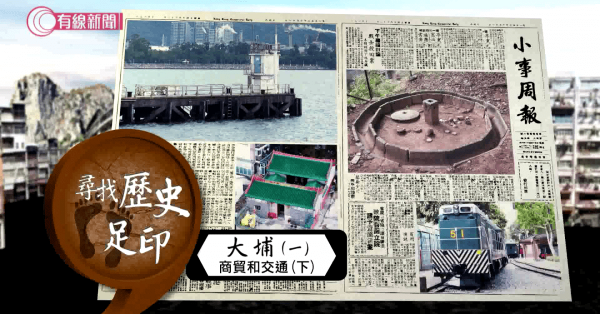 尋找歷史足印：大埔(一)之商貿和交通 (下)
