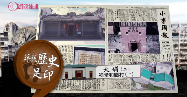 尋找歷史足印： 大埔(二) 祠堂和圍村 (上)   