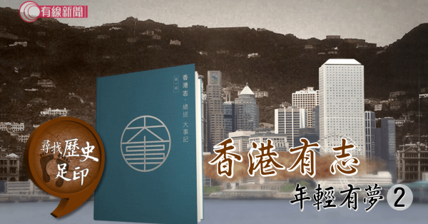 香港有志 : 年輕有夢2