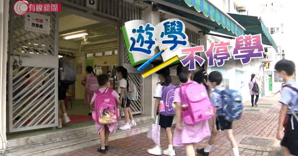 遊學不停學