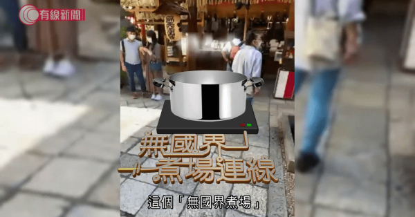 無國界煮場連線