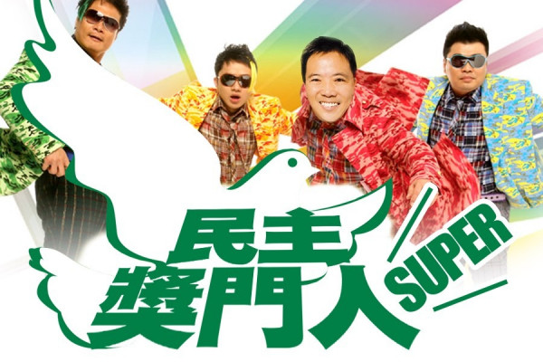 民主獎門人「SUPER！」