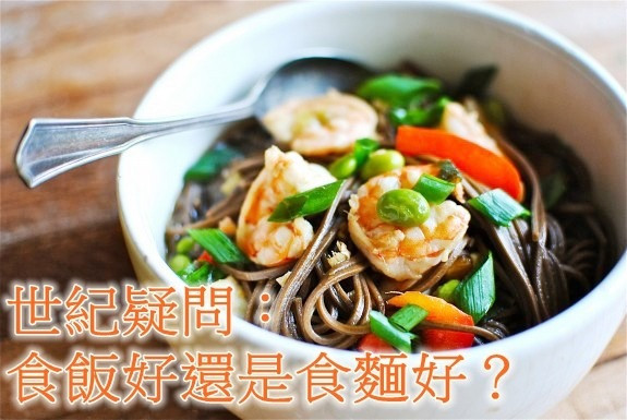 世紀疑問：食飯好還是食麵好？
