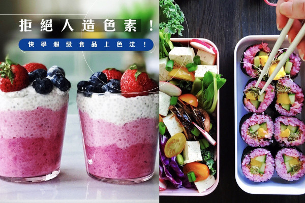 【入廚好幫手】健康又好看！用6款超級食物來「染色」