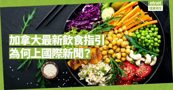 【加拿大最新指引】顛覆傳統：素食不只是潮流！乳製品、肉類同被踢出名單？