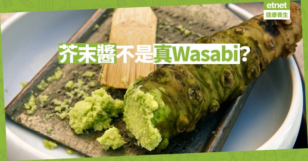 【傻傻分不清】Wasabi都有分真假？營養師教你揀「正宗」日式芥末！