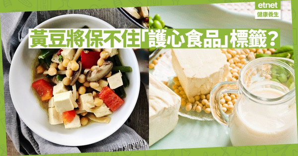 【美加爭議】誰為「健康飲食」下定義：黃豆將被撤銷營養標籤？