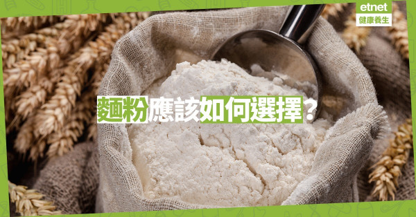  【食得健康】漂白麵粉Vs不經漂白麵粉：營養成份、口感、味道哪樣較佳？