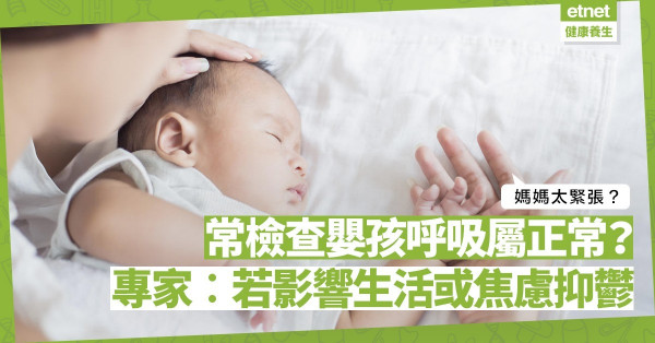 媽媽經常檢查初生嬰孩的呼吸，是太緊張？專家︰正常！但當行為影響生活，或患焦慮、抑鬱！