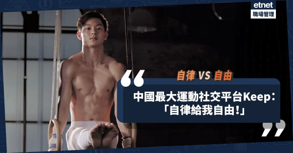 自律是約束，自由是放任？中國最大運動社交平台Keep廣告片，展現「自律」如何帶來「自由」！