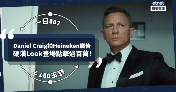 擺脫浪子007成功入屋！Daniel Craig硬漢Look拍Heineken「一日007 ，終生007」廣告，點擊率過百萬！