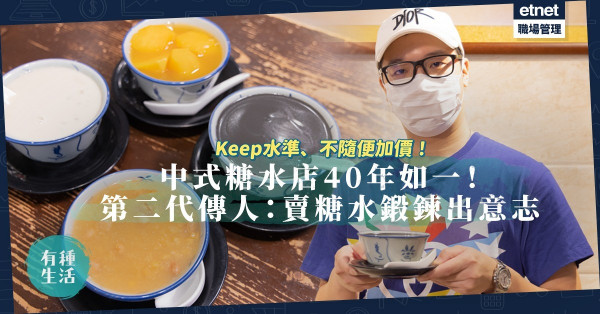 40年如一！兩代中式糖水人的執著——堅持水準、不隨便加價！佳佳甜品第二代傳人：賣糖水鍛鍊出意志