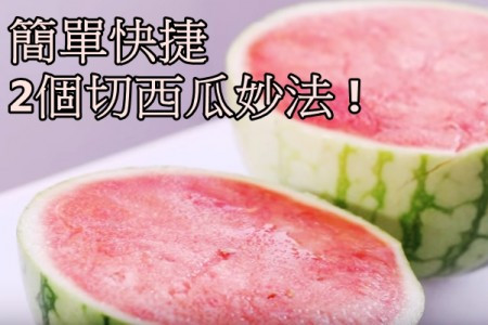 【唔會食到成面都係西瓜汁】兩個簡單快捷切西瓜方法！