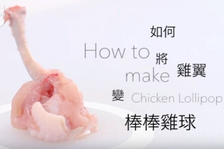 如何將雞翼變棒棒雞球？
