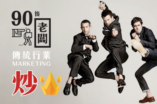 把傳統行業出來的Marketing通通炒掉