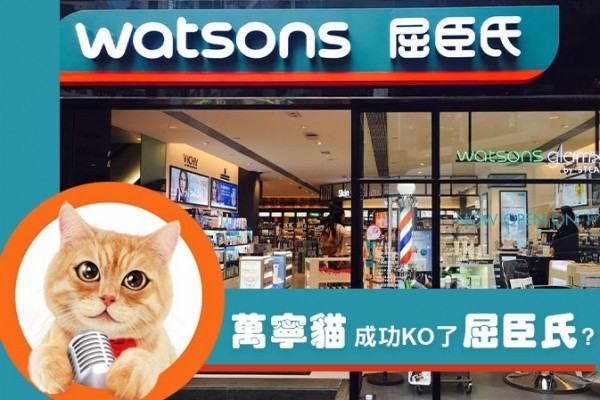 我為甚麼不進屈臣氏買嘢？