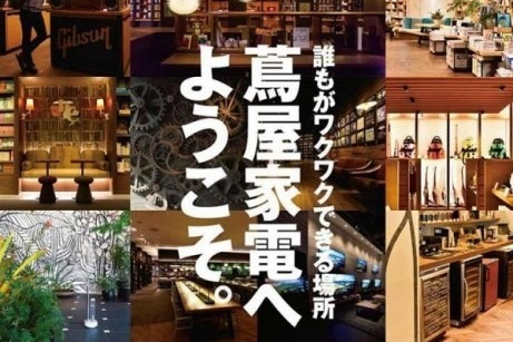 【蔦屋家電】電器舖的未來