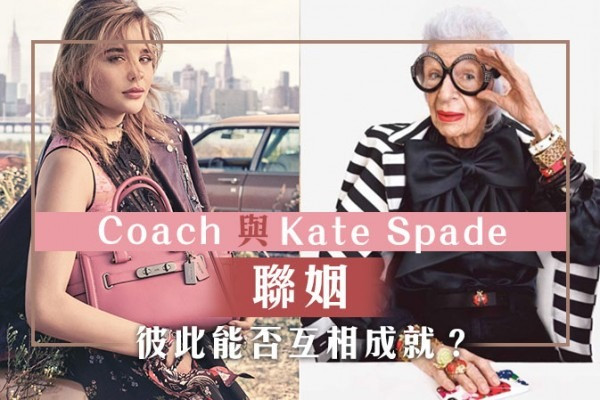 Coach與 Kate Spade聯姻，彼此能否互相成就？ 