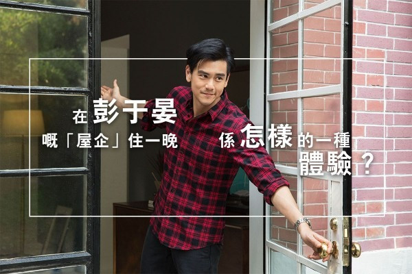 在彭于晏嘅「屋企」住一晚， 係怎樣的一種體驗？