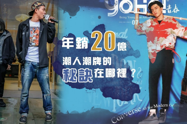 年銷20億，潮人潮牌的秘訣在哪裏？