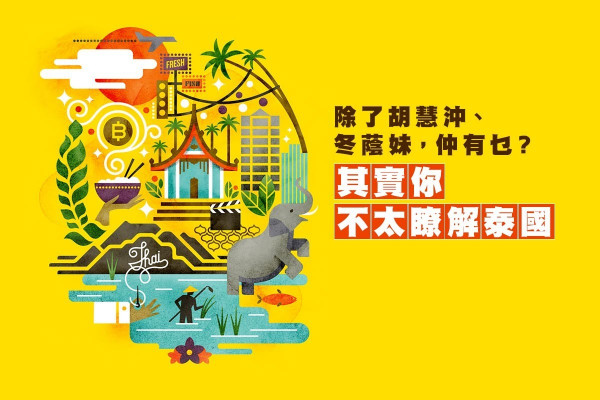 除了胡慧沖、冬蔭妹，仲有乜？其實你不太瞭解泰國