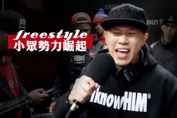【年輕人愛freestyle】MC Jin及《中國有嘻哈》 小眾勢力崛起