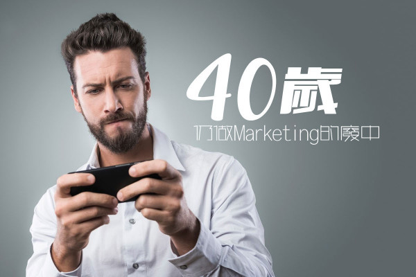 40歲，仍做Marketing的廢中