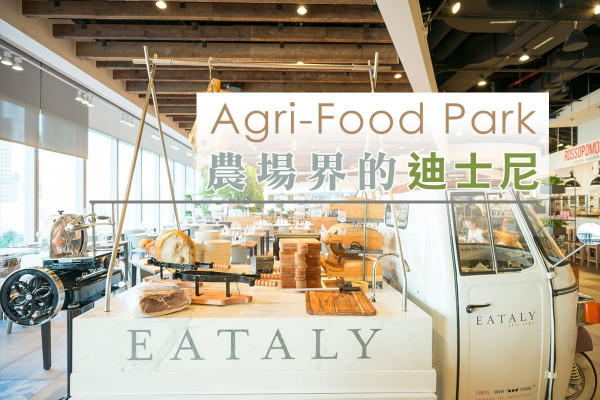 【實體店真的不行了？】Eataly超市卻愈戰愈勇，破格建「農場迪士尼」
