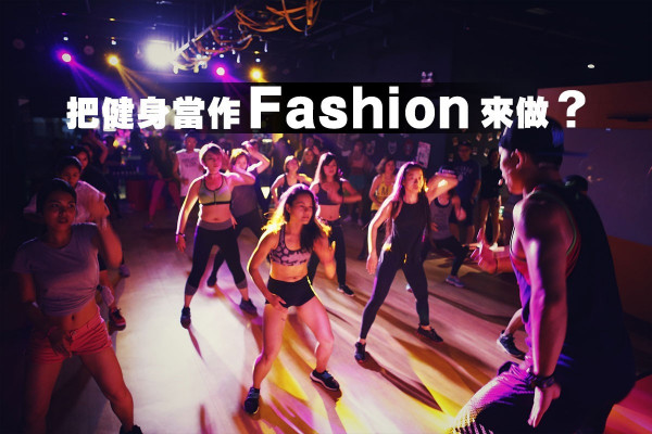 【最有型Gym】把健身當作Fashion來做　「超級猴」如何吸金？