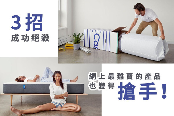 【網上最難賣的產品】 三個關鍵決定家具電商成敗!