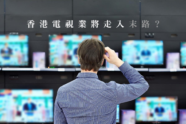 【重蹈亞視覆轍？】互聯網玩晒！香港電視業將走入末路？