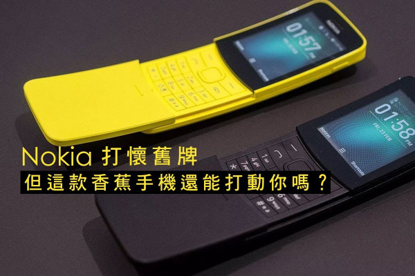 諾基亞還在做手機！這款香蕉懷舊手機還能打動你嗎？